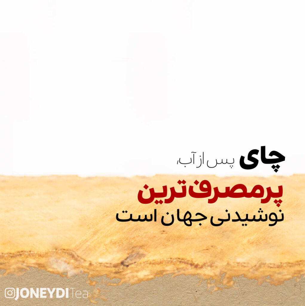 مقایسه چای طبیعی با چای صنعتی ، کدام انتخاب سالم‌تری است؟